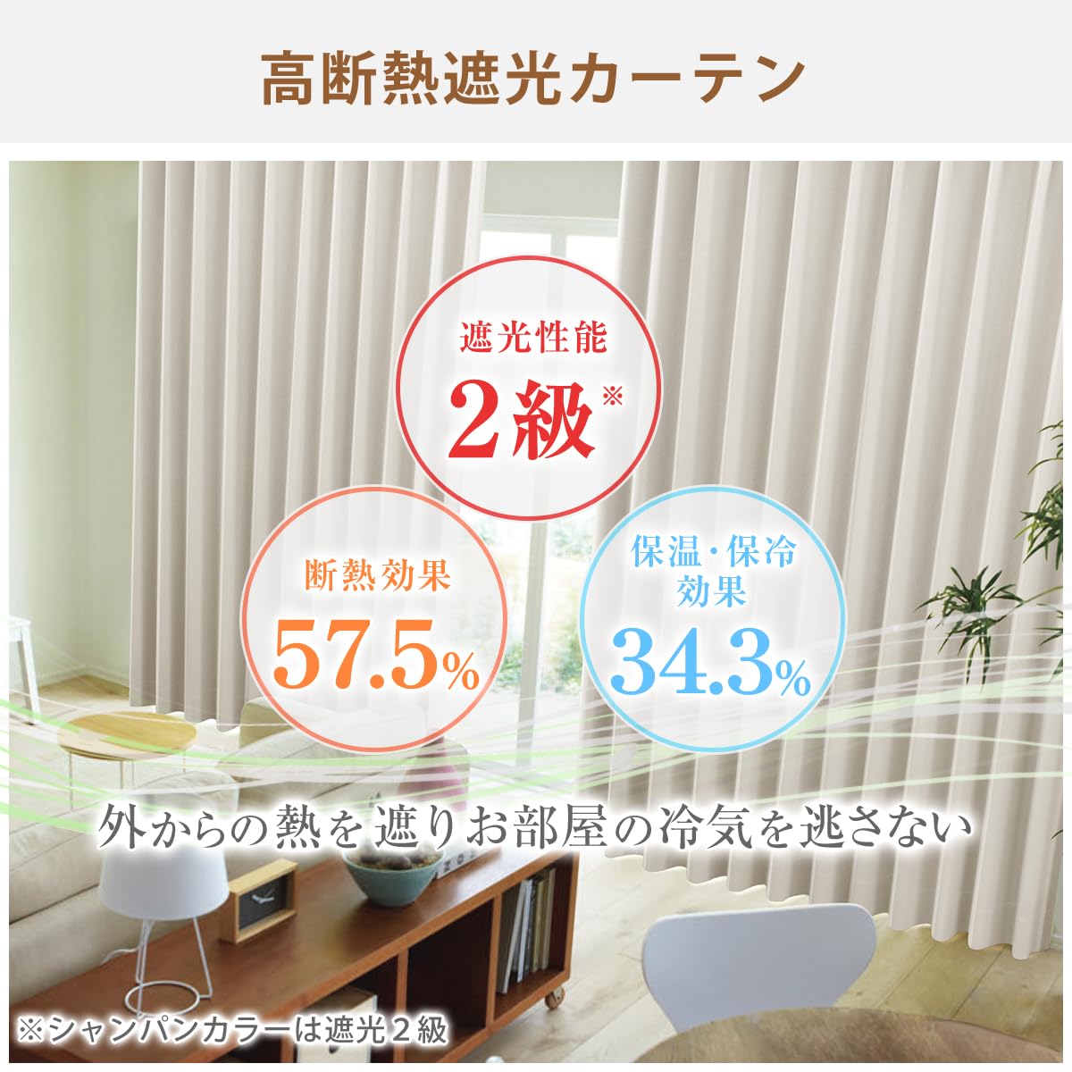 遮光カーテン2枚組 保温 保冷 断熱 遮熱 シャンパンシルバー 節約 遮光