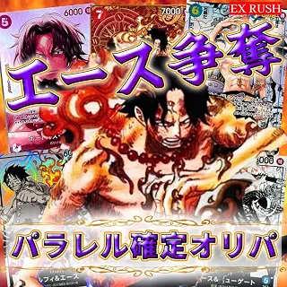 【パラレル確定】 エース争奪 パラレル確定 ワンピース オリパ