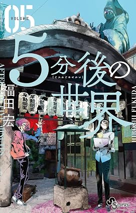5分後の世界(5) (少年サンデーコミックス)