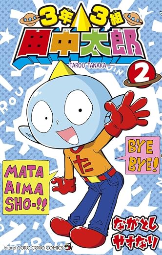 3年3組 田中太郎 2巻