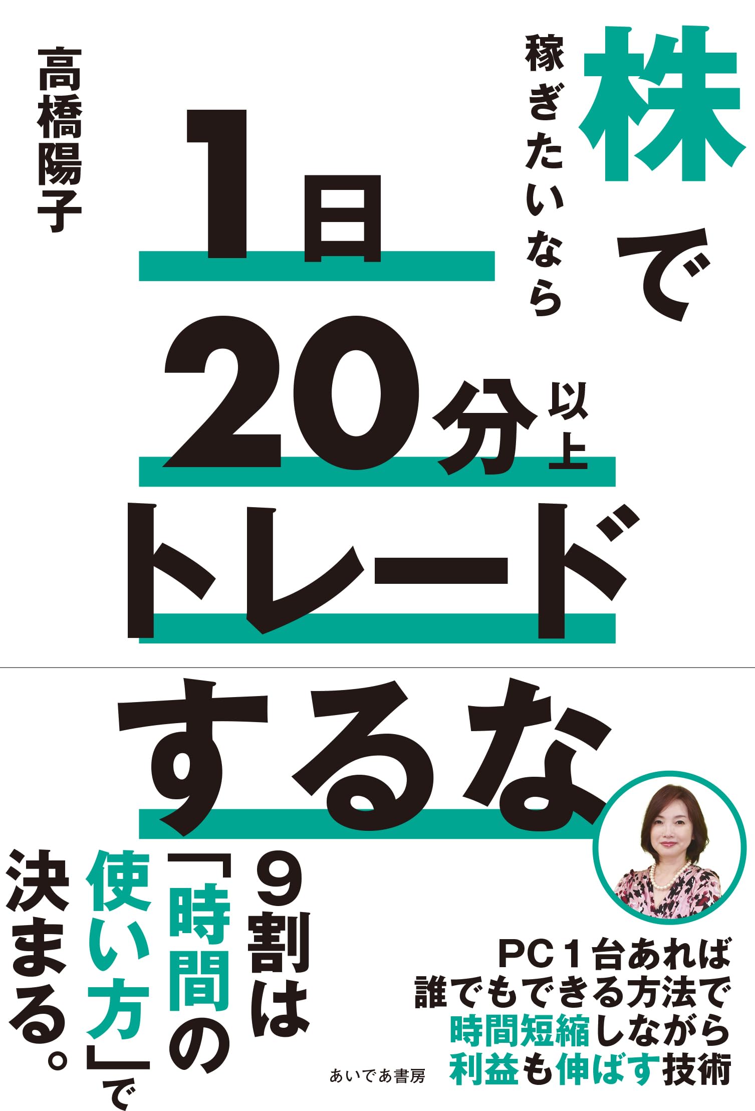 Amazon.co.jp: 株で稼ぎたいなら1日20分以上トレードするな : 高橋陽子: 本