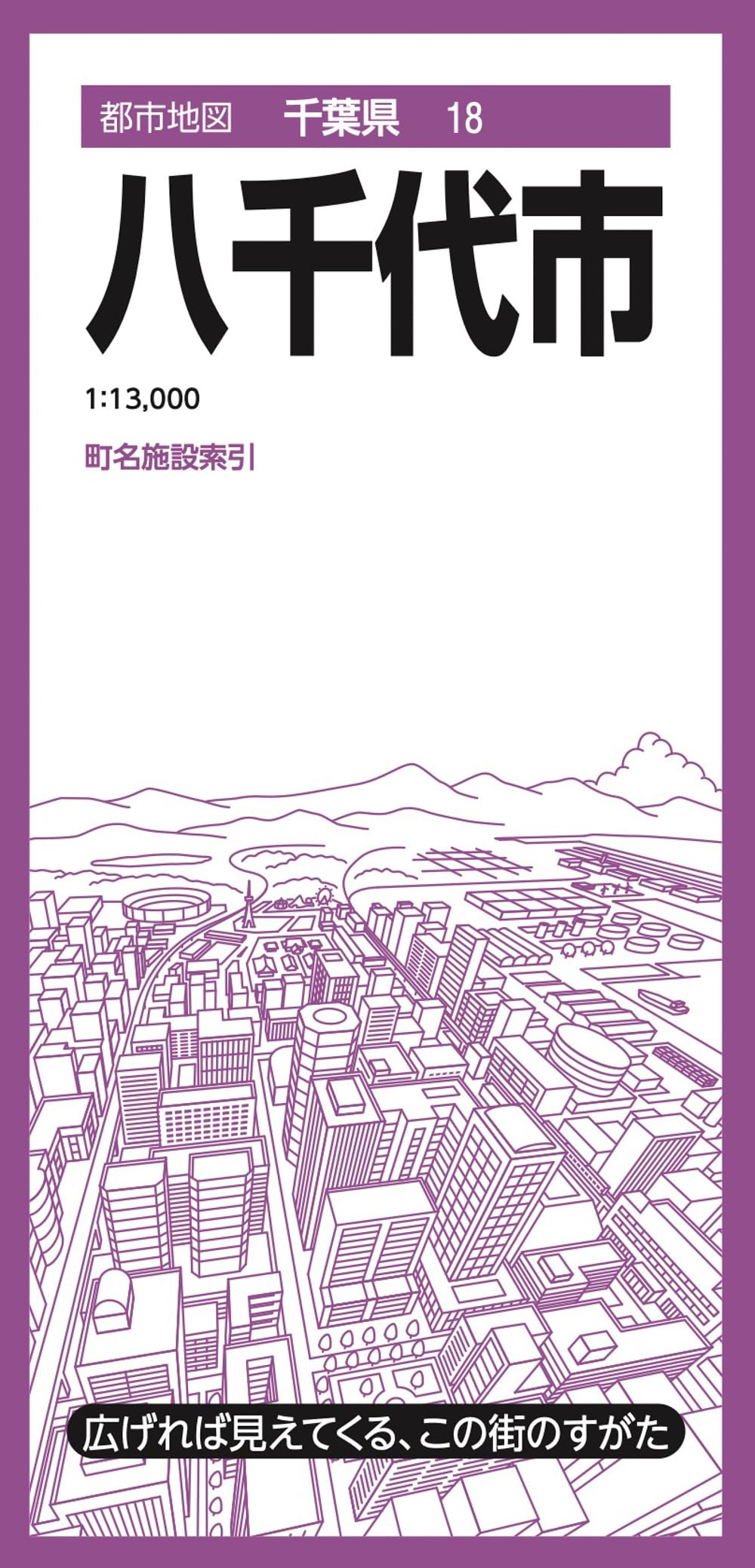 都市地図千葉県 八千代市 | 昭文社 地図 編集部 |本 | 通販 | Amazon