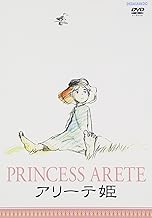 アリーテ姫 [DVD]