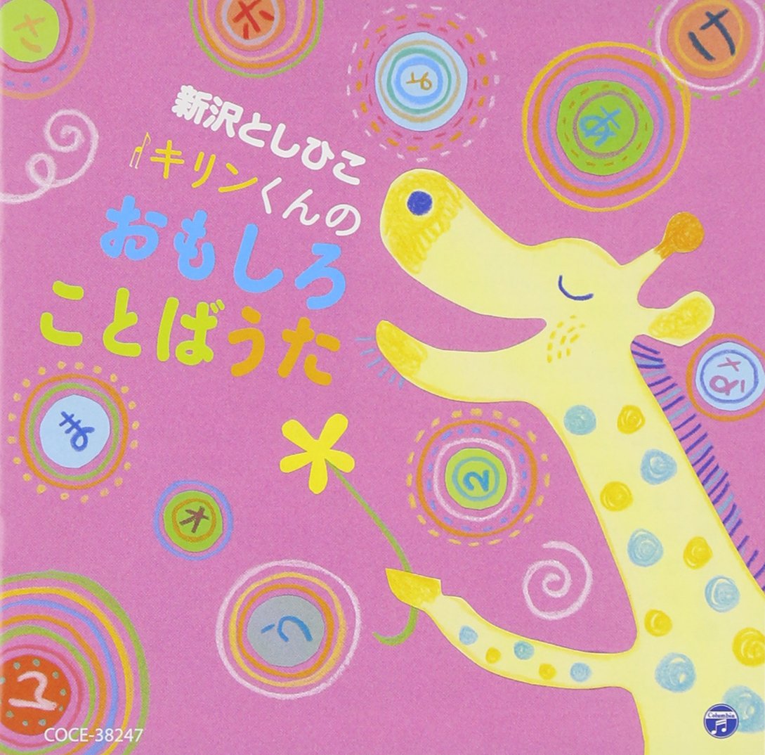 Amazon.co.jp: 新沢としひこ キリンくんのおもしろことばうた