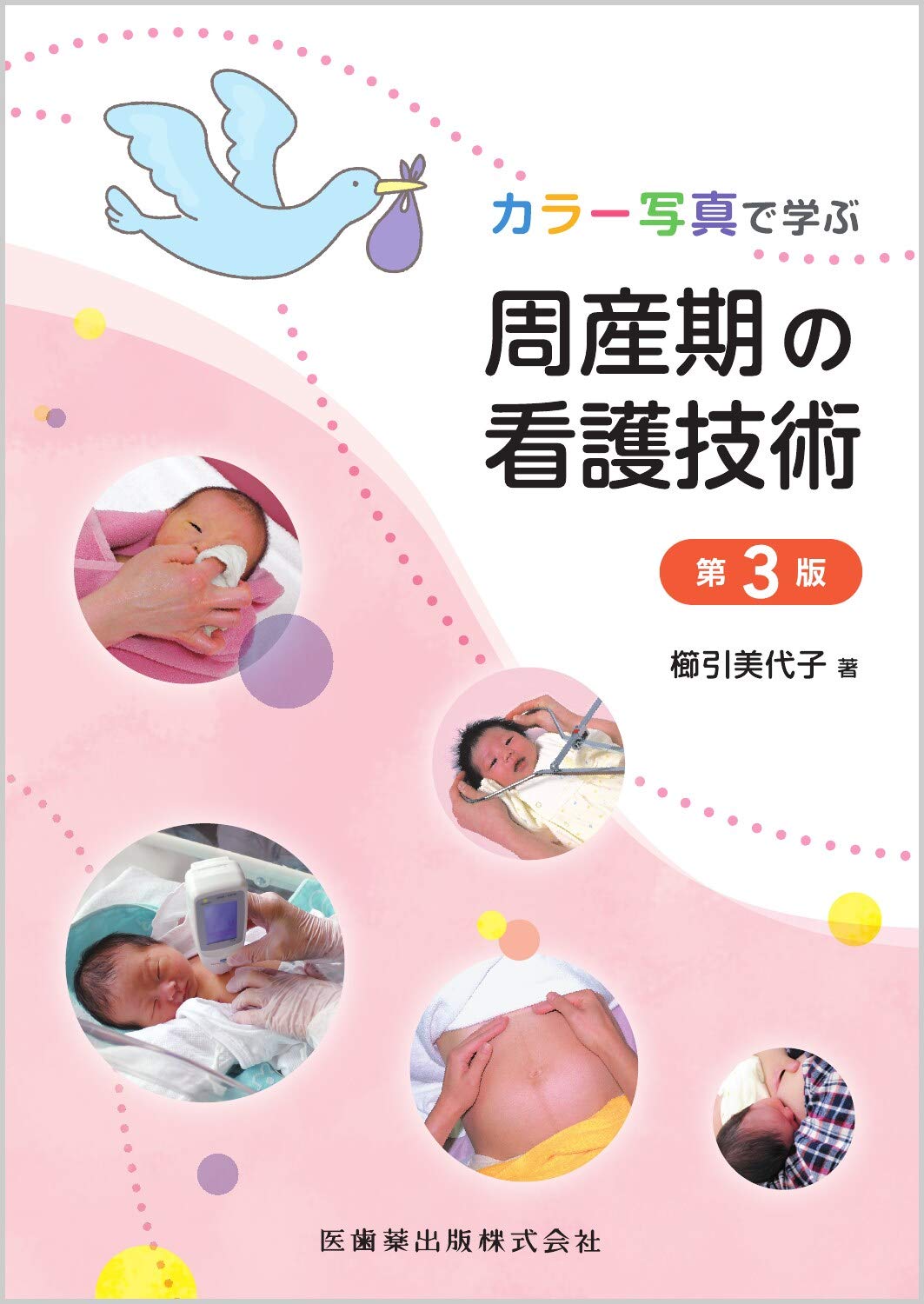 カラー写真で学ぶ 周産期の看護技術 第3版 | 櫛引 美代子 |本 | 通販