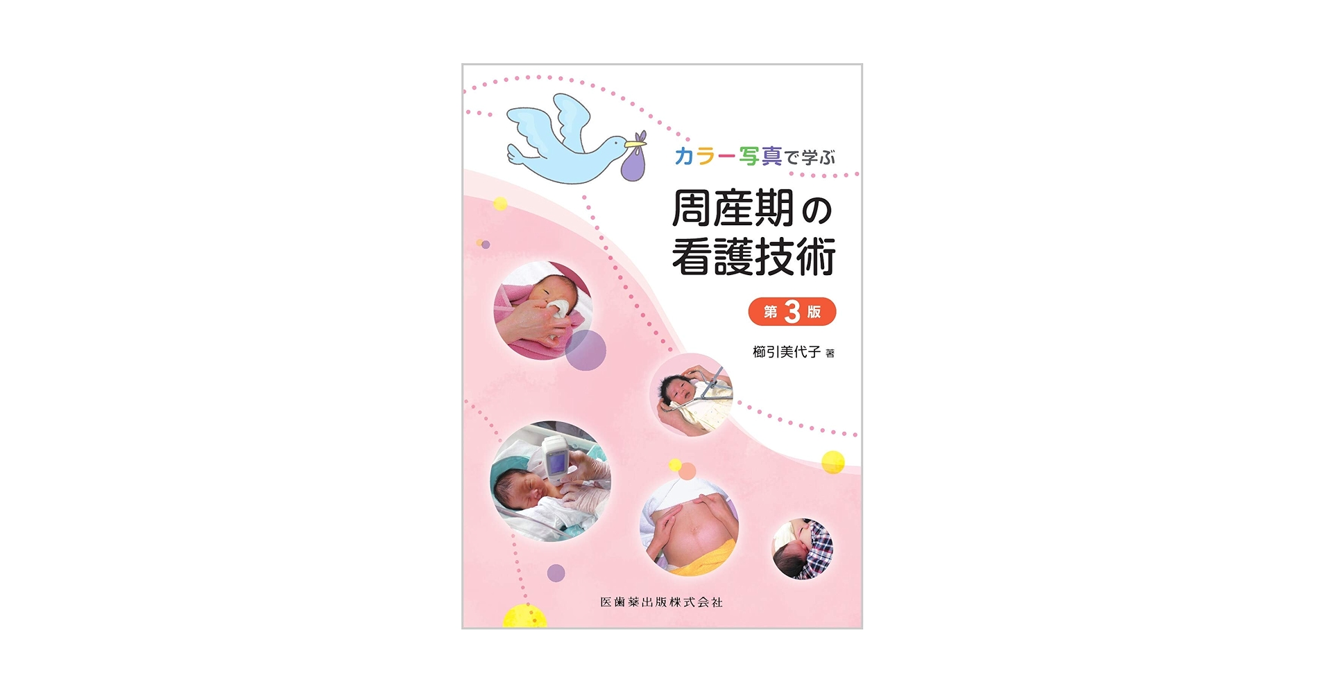 カラー写真で学ぶ 周産期の看護技術 第3版 | 櫛引 美代子 |本