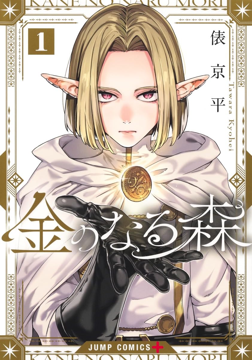 金のなる森 1 (ジャンプコミックス) | 俵 京平 |本 | 通販 | Amazon