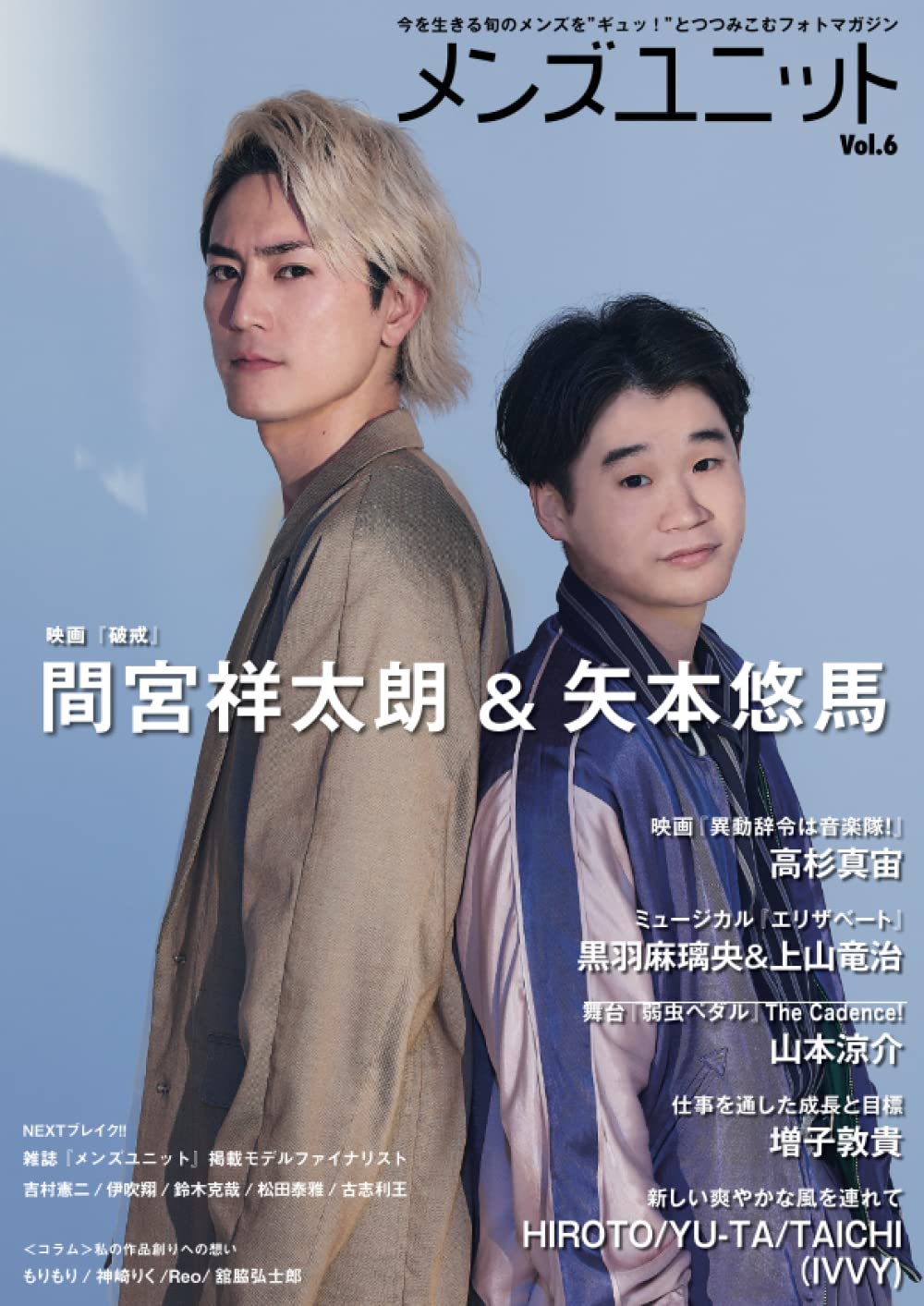 メンズユニット Vol.6 （ネット書店限定版） | メンズユニット