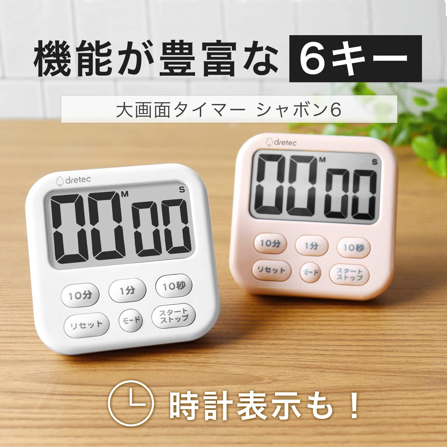 Amazon｜ド リ テ ック d r e t e c 大画面デジタルタイマー 白