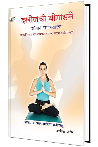 Darrojachi Yogasane : Pranayama Books In Marathi, Sampurn Yogasana Health Book The Complete Yoga Of Best Yogasan Pranayam Yoga Sadhana, Suryanamaskar