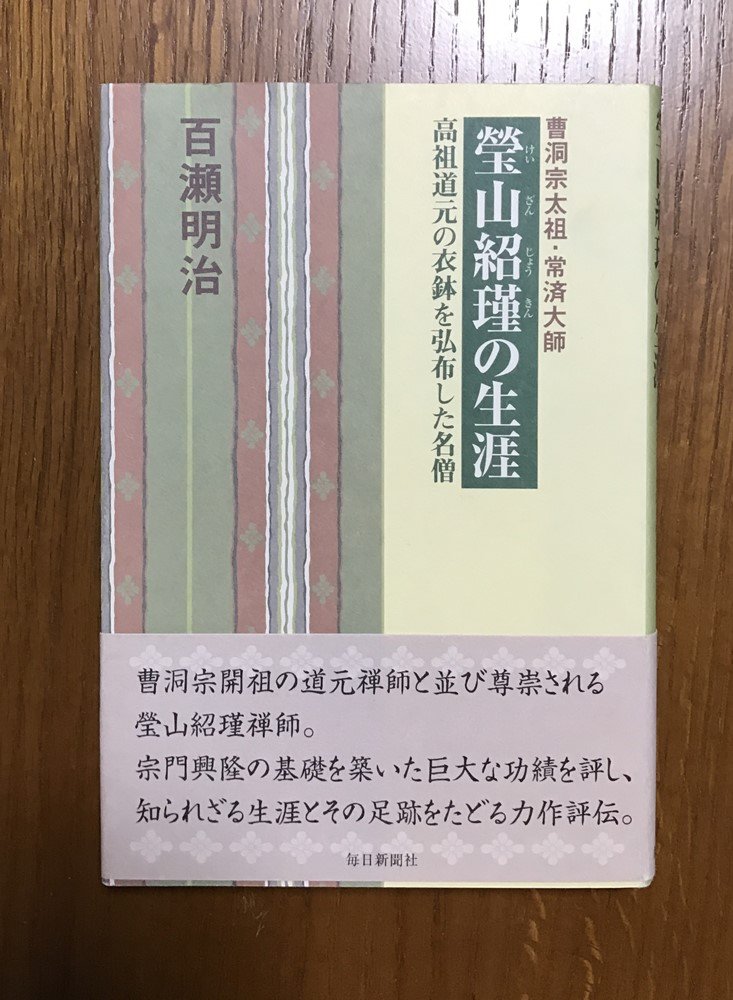 瑩山紹瑾の生涯―曹洞宗太祖・常済大師 高祖道元の衣鉢を弘布した名僧
