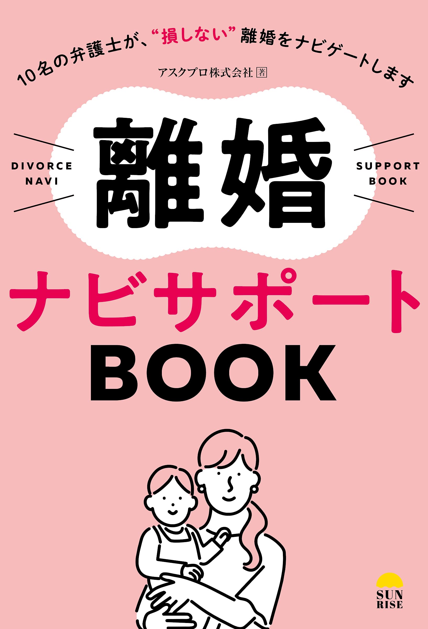 離婚ナビサポートBOOK 10名の弁護士が、損しない離婚をナビゲートします | アスクプロ株式会社 |本 | 通販 | Amazon