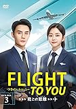 [DVD]フライト・トゥ・ユーDVD-BOX3