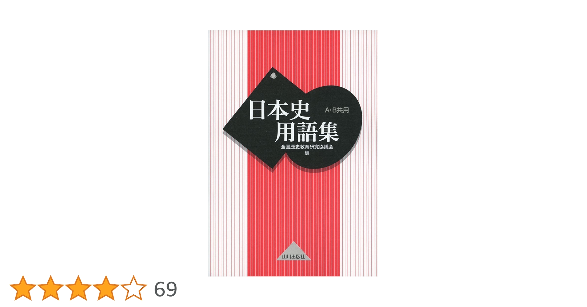 日本史用語集: A・B共用 | 全国歴史教育研究協議会 |本 | 通販