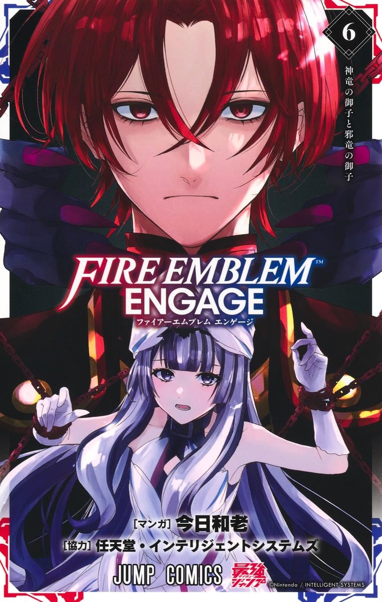 ファイアーエムブレム エンゲージ 6 (ジャンプコミックス) | 今日 和老