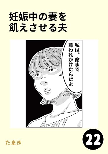 妊娠中の妻を飢えさせる夫 22巻