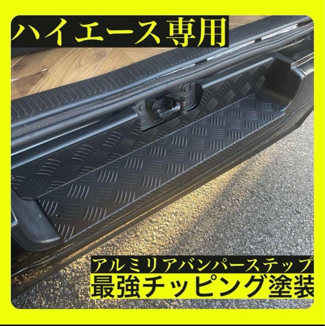 ハイエース◎ 縞板アルミリアバンパーアルミステップガード