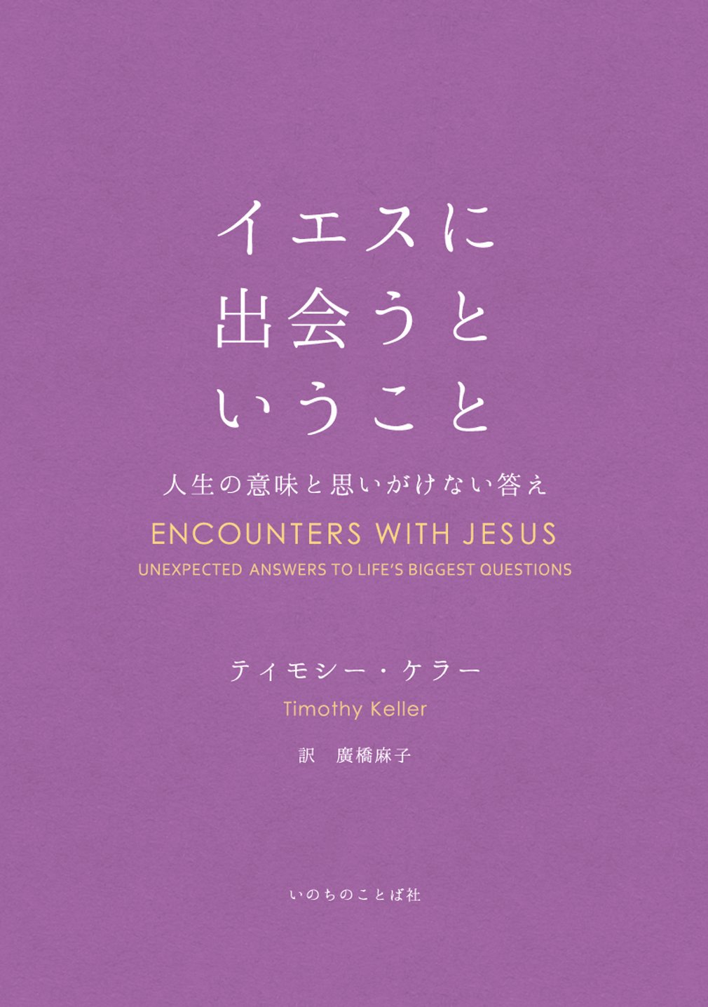 イエスに出会うということ 人生の意味と思いがけない答え (いのちの