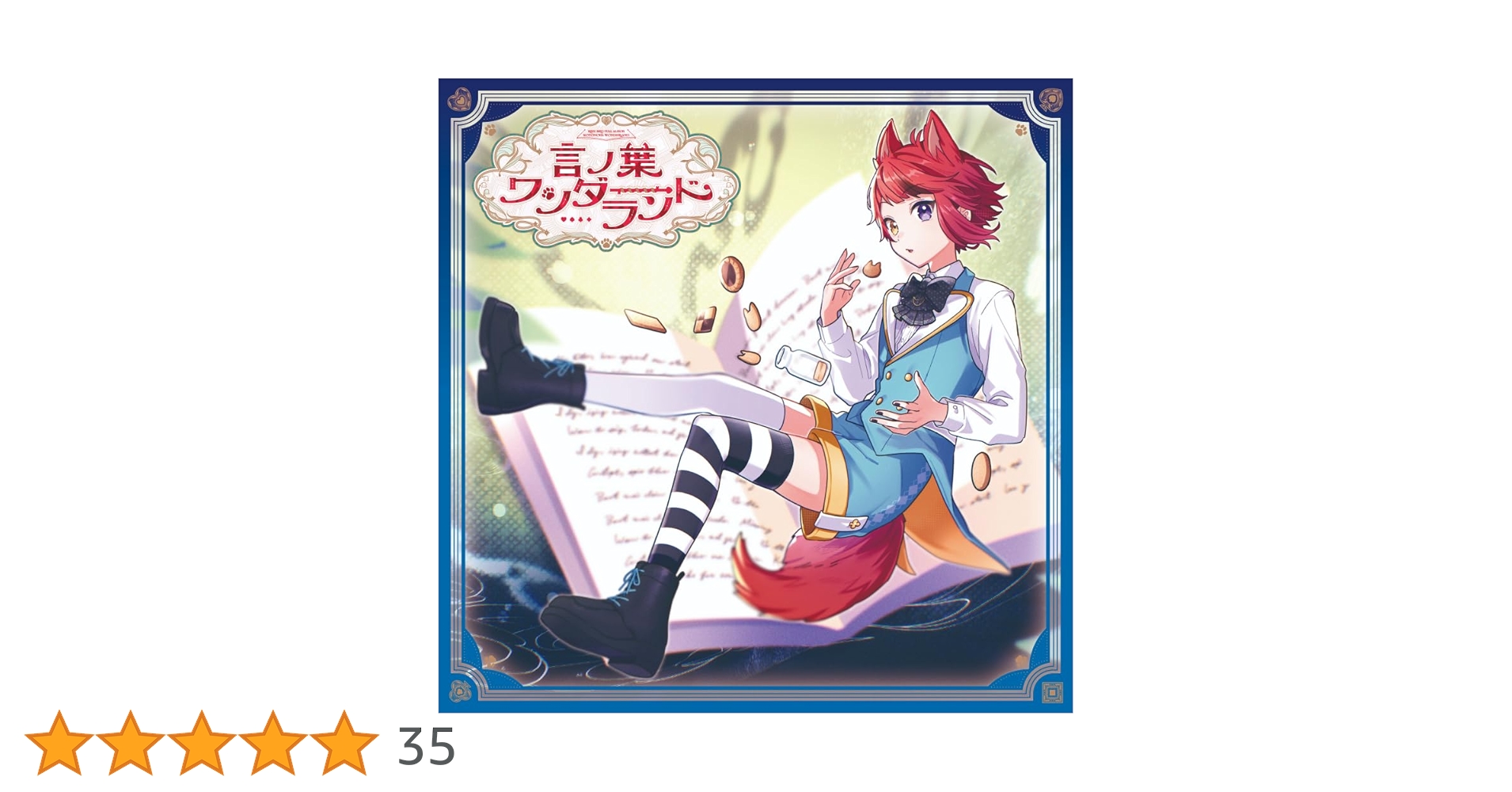 Amazon.co.jp: 【Amazon.co.jp限定】言ノ葉ワンダーランド