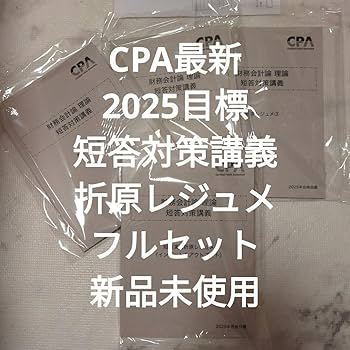 Amazon.co.jp: 能 会計士 CPA 財務会計理論 折原レジュメフル