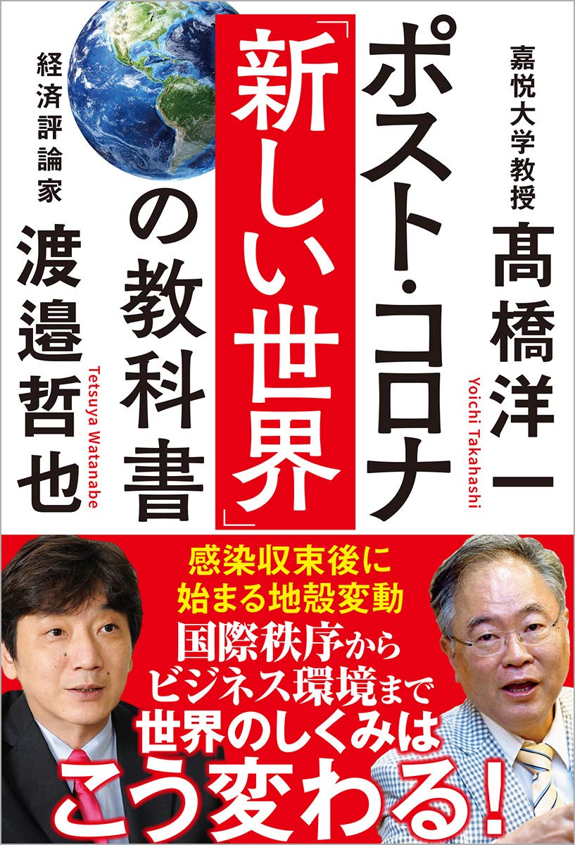 ポスト・コロナ「新しい世界」の教科書 | 高橋洋一, 渡邉哲也 |本