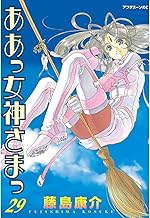 ああっ女神さまっ（２９） (アフタヌーンコミックス)