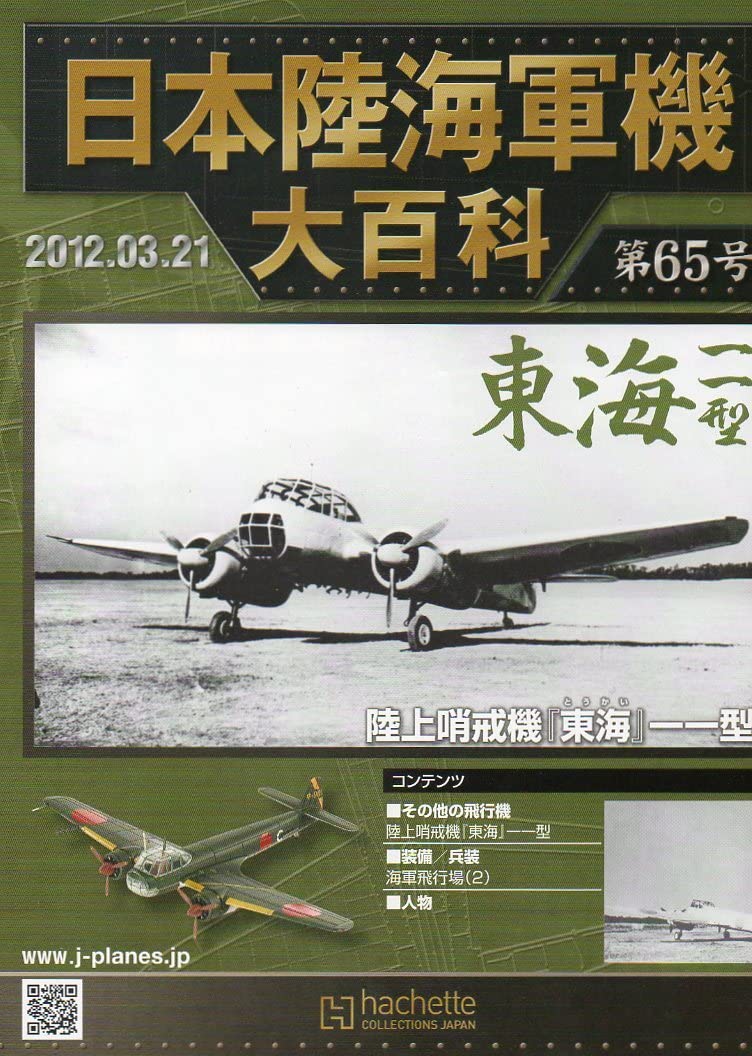 Amazon.co.jp: □即決日本陸海軍機大百科 第65号【陸上哨戒機『東海