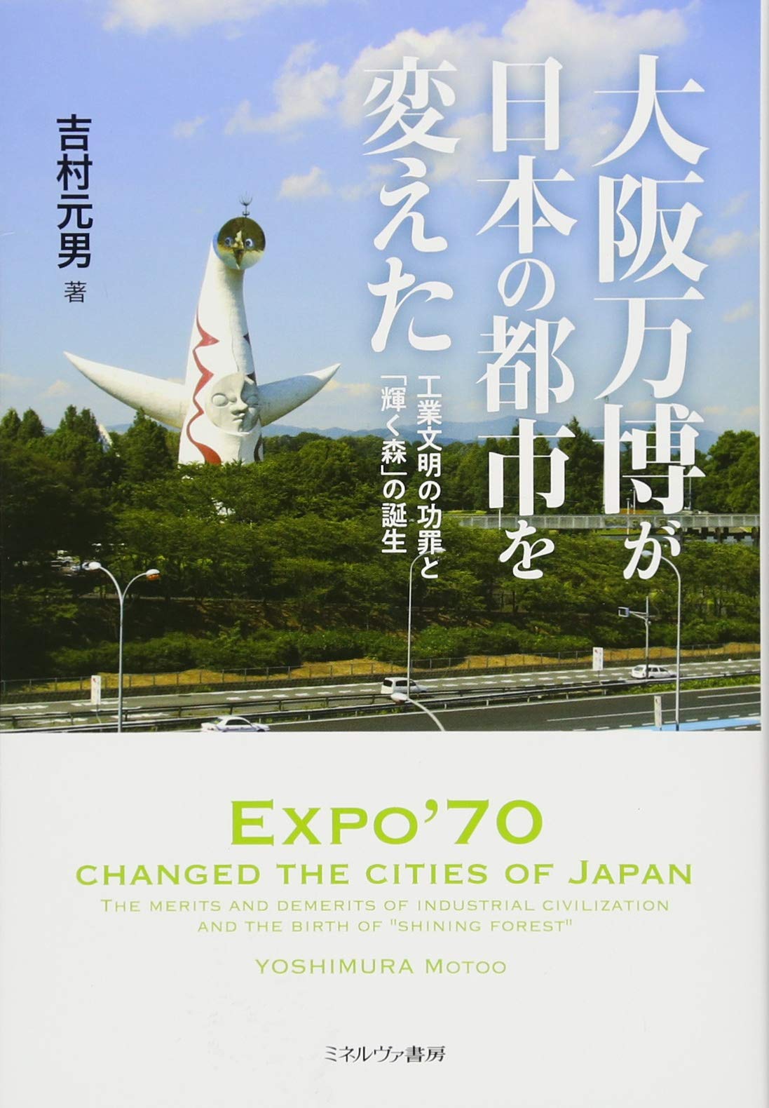 大阪万博　文明の森　解説書　日本語版 大阪万博が日本の都市を変えた:工業文明の功罪と「輝く森」の誕生