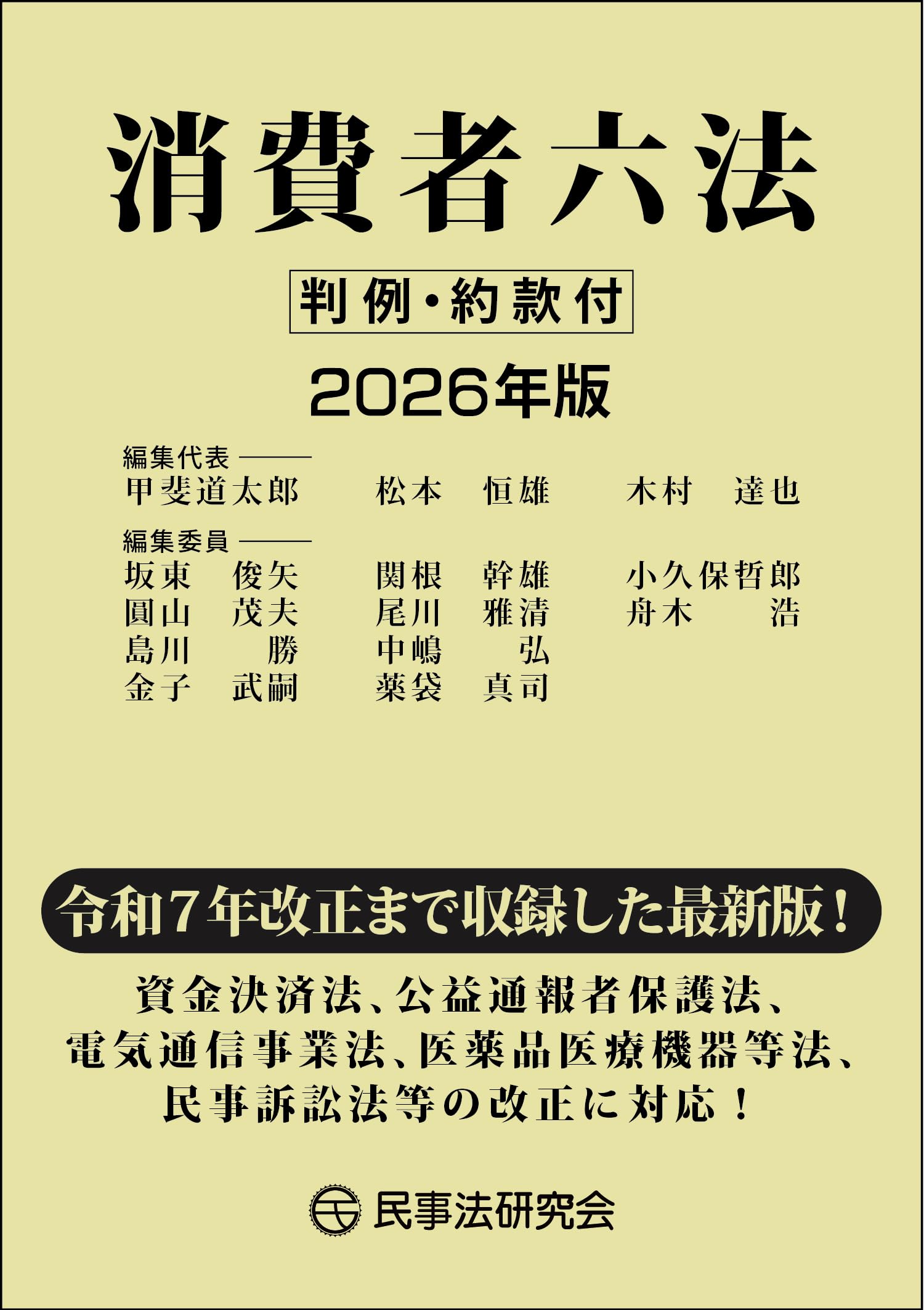 消費者六法〔2026年版〕― 判例・約款付 ― | 甲斐道太郎, 松本恒雄