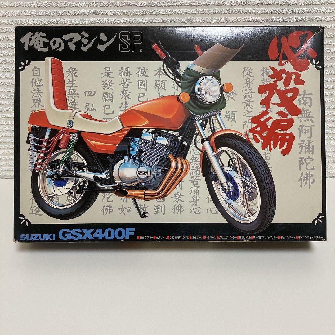 GS400 俺のマシン アオシマ 旧車 暴走族 CBX400F プラモデル 希少 