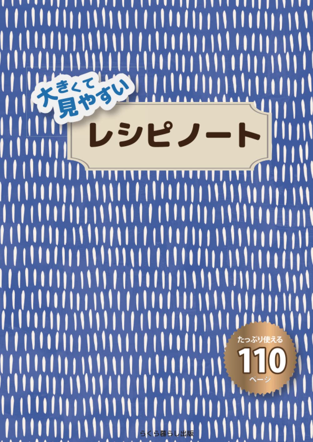 レシピノート 大きくて見やすい 大判 大活字で使いやすく 老眼鏡いらず 我が家のオリジナル レシピブックを作ろう オシャレでシックなデザイン ブルー Recipe Book 料理手帳 調理メモ 趣味ノート らくら暮らし出版 本 通販 Amazon
