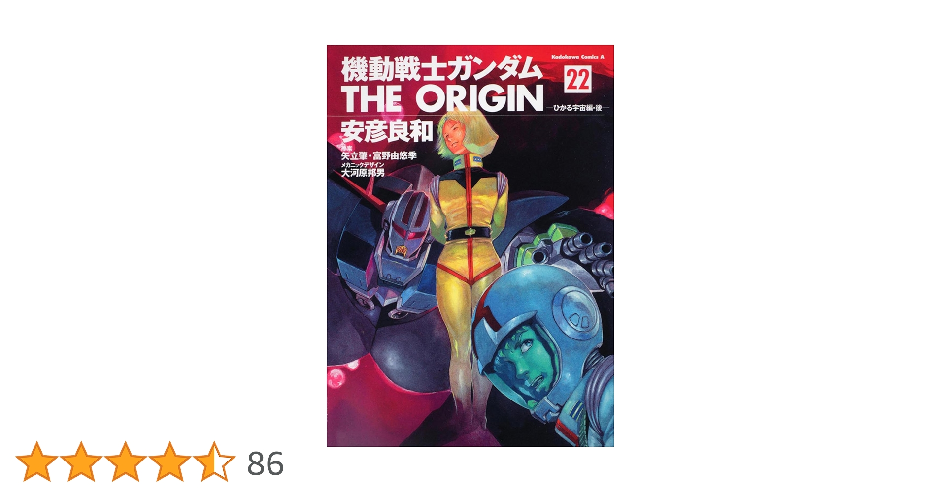 Amazon.co.jp: 機動戦士ガンダム THE ORIGIN (22) ひかる宇宙編