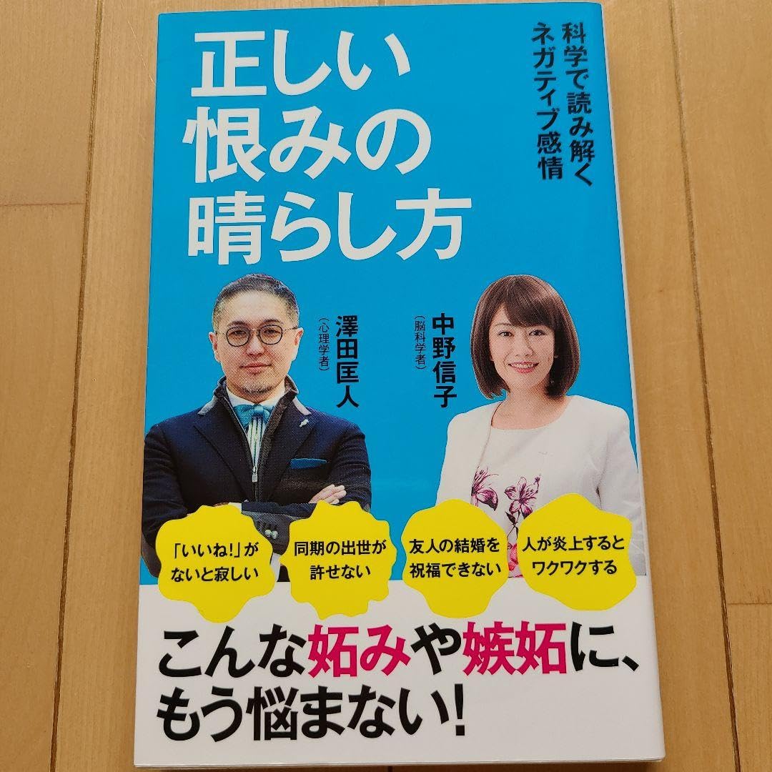 Amazon.co.jp: 正しい恨の晴らし方 科学で読解くネガティブ感情 : おもちゃ