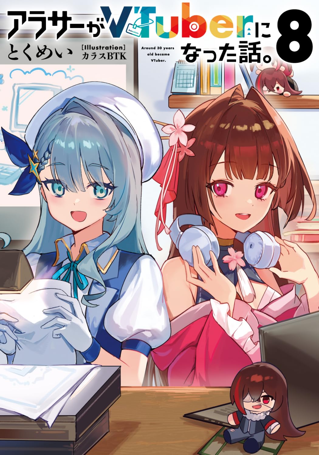 Amazon.co.jp: アラサーがVTuberになった話。8 : とくめい, カラスBTK: 本