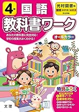 小学教科書ワーク 国語 4年 光村図書版 (オールカラー,付録付き)