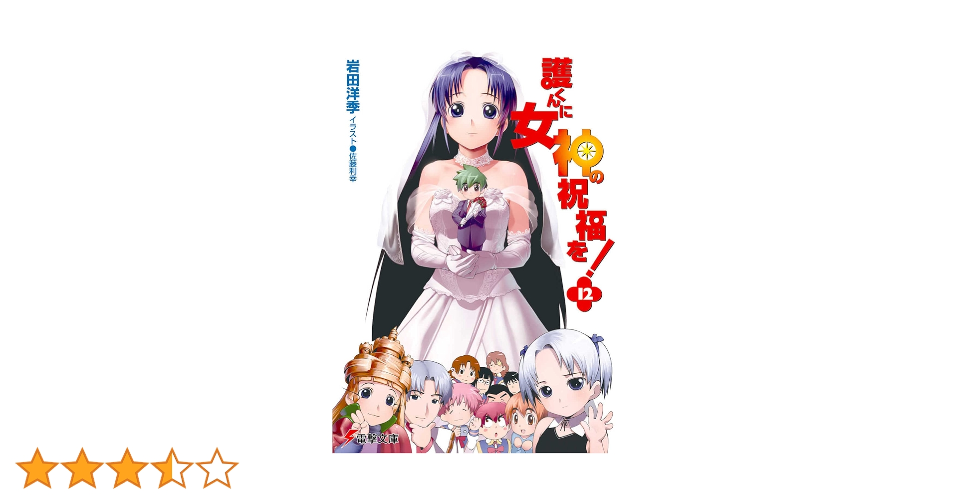 護くんに女神の祝福を! ビアトリス・1 〜12 Amazon.co.jp: 護くんに女神の祝福を! ビアトリス・7 メガデレ