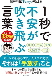 精神科医Tomyが教える 1秒で不安が吹き飛ぶ言葉