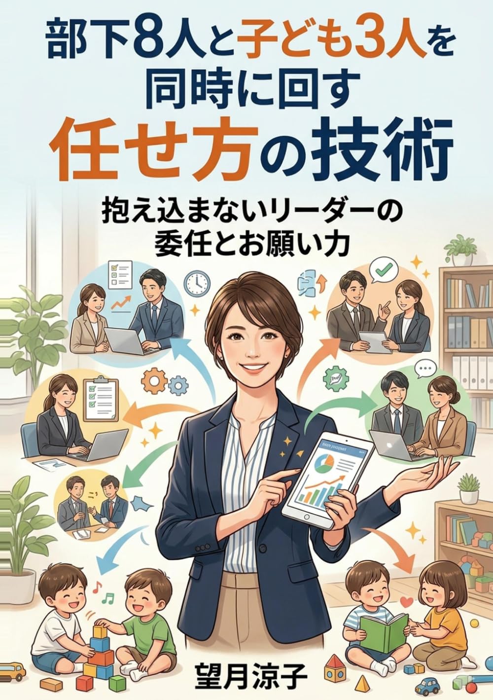 部下8人と子ども3人を同時に回す任せ方の技術: 抱え込まないリーダーの委任とお願い力 (ワーママ時短仕事術の教科書)