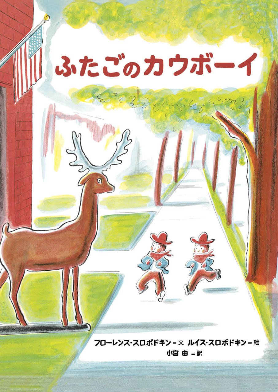 ふたごのカウボーイ | フローレンス・スロボドキン, ルイス