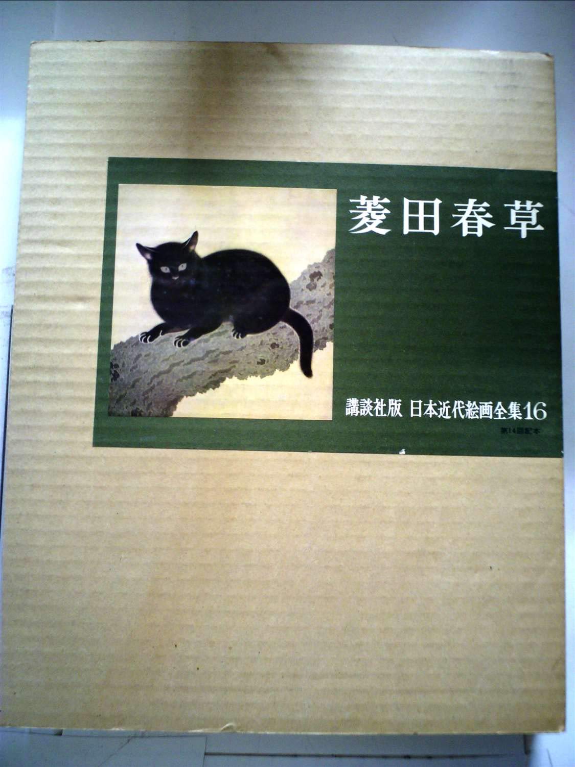 講談社版日本近代絵画全集〈第16巻〉菱田春草 (1963年) |本 | 通販