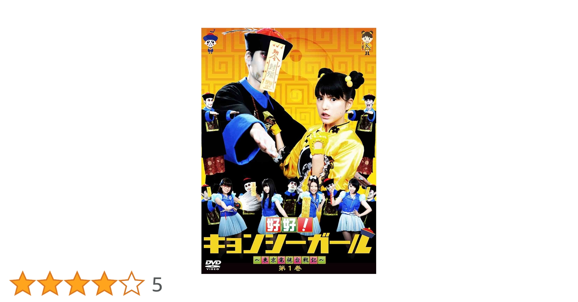 (未使用･未開封品)好好!キョンシーガール ~東京電視台戦記~ 1 [DVD] Amazon.co.jp: 好好!キョンシーガール ~東京電視台戦記~ 1 [DVD