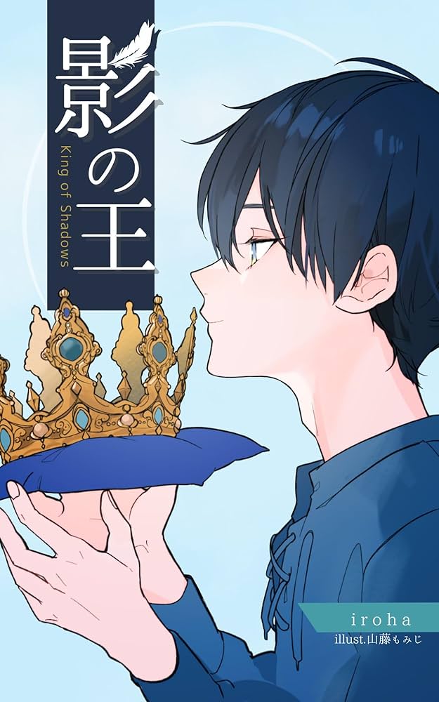 Amazon.co.jp: 影の王 (石婚書舗) 電子書籍: iroha: Kindleストア