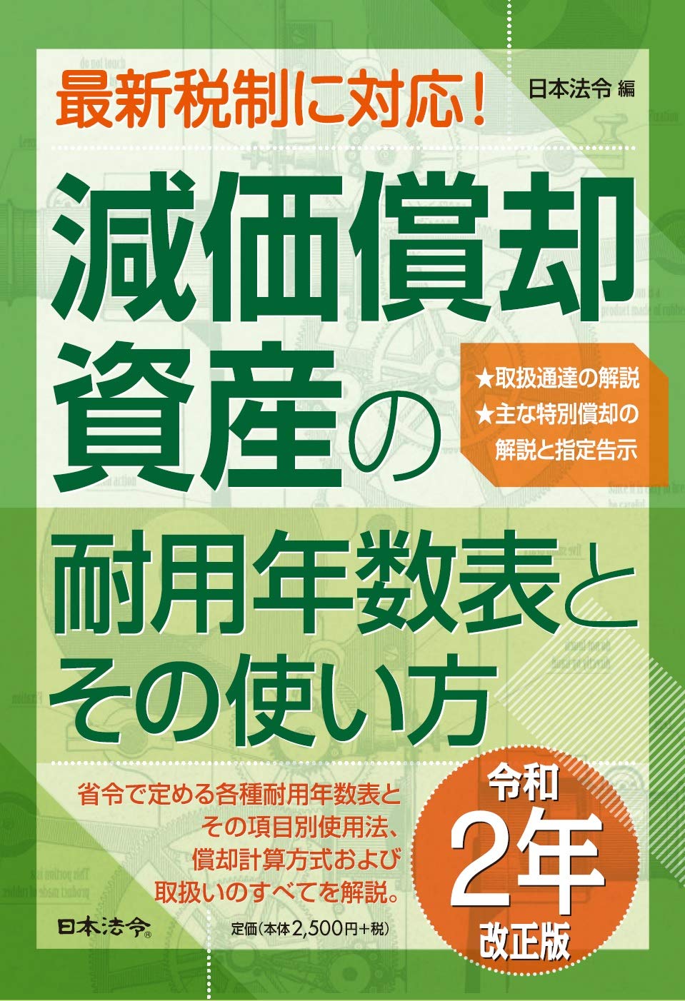 2年改正版 減価償却資産の耐用年数表とその使い方 日本法令 本 通販 Amazon