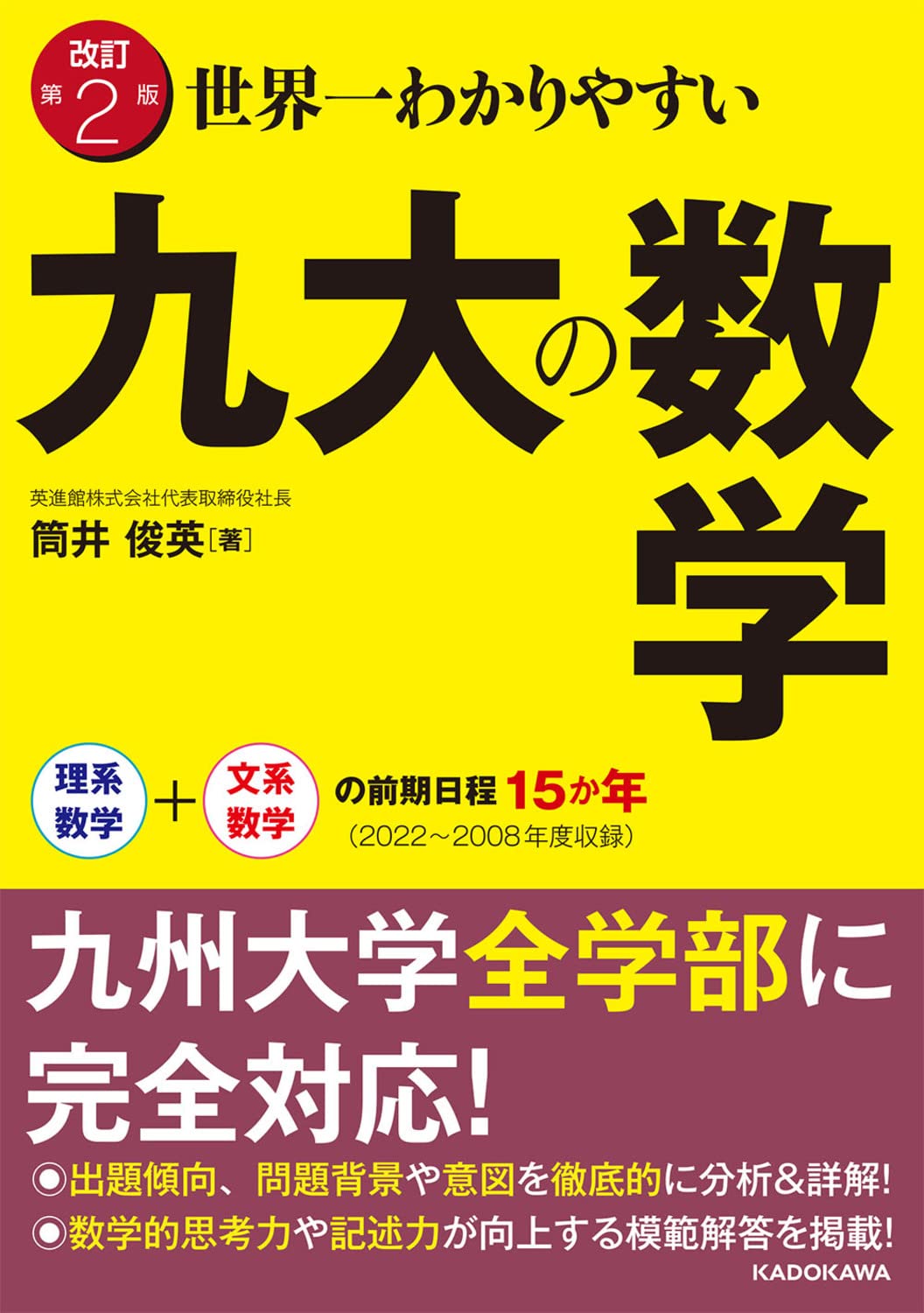 改訂第2版 世界一わかりやすい 九大の数学 理系数学+文系数学の前期