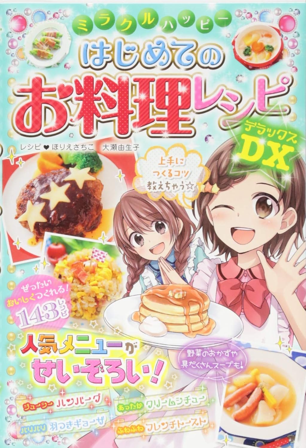 ミラクルハッピー はじめてのお料理レシピ