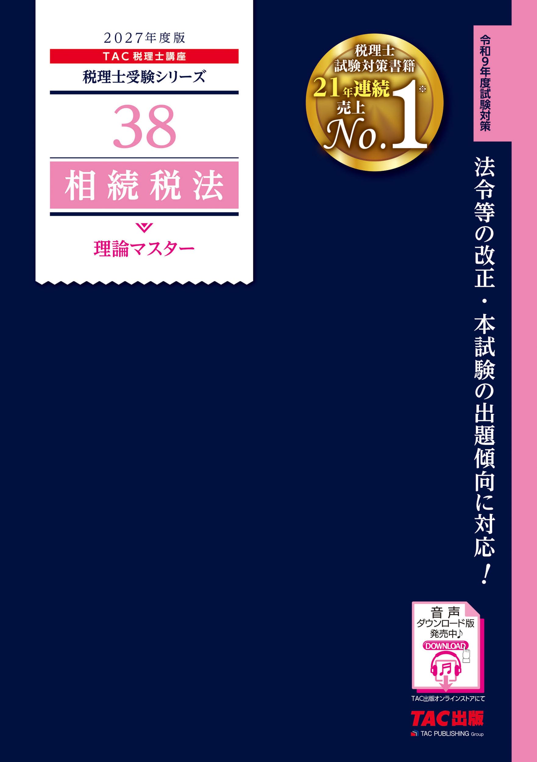 2027年度版 38 相続税法 理論マスター【赤シート対応/理論問題対策用
