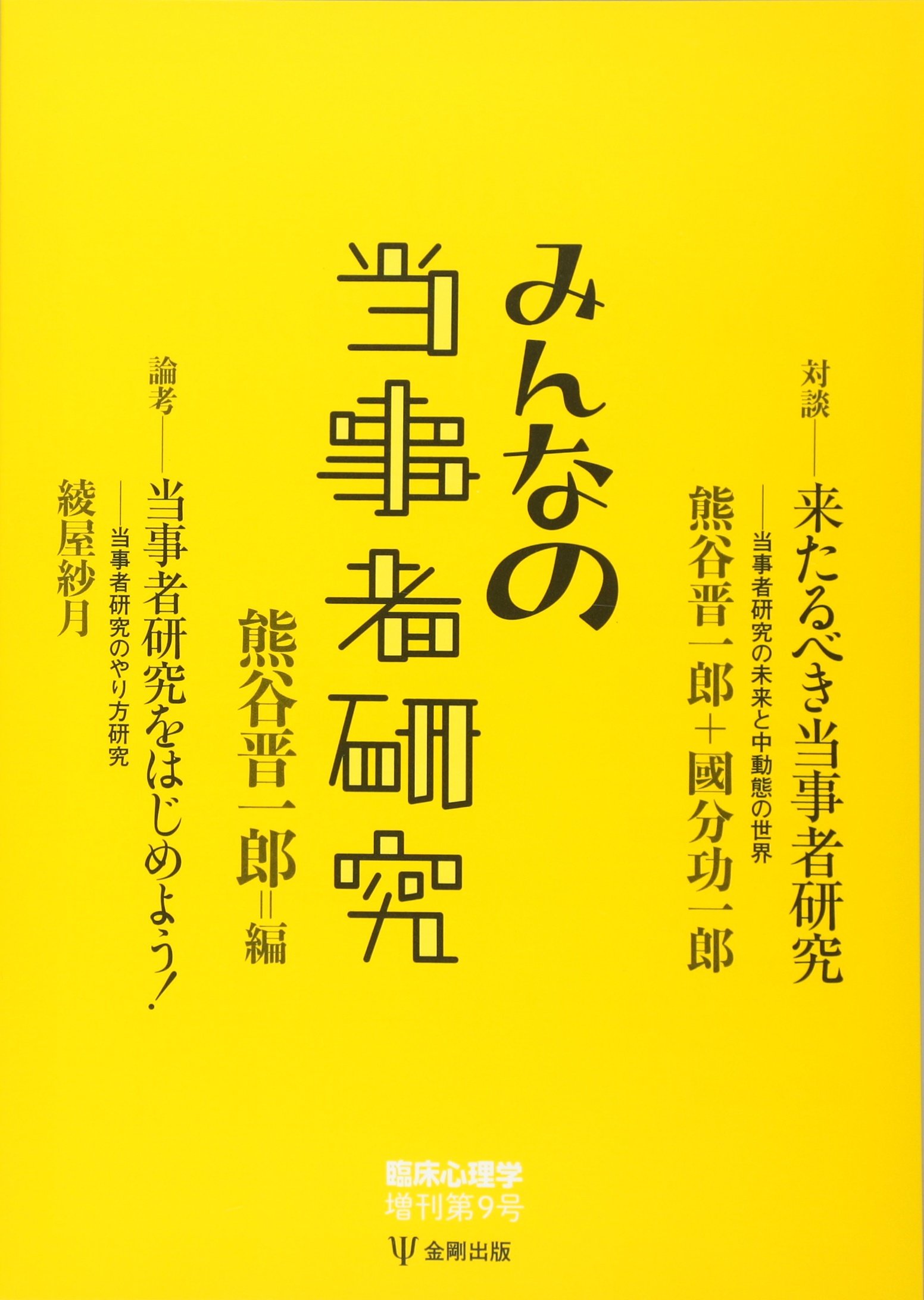 臨床心理学増刊第9号―みんなの当事者研究 | 熊谷 晋一郎 |本 | 通販