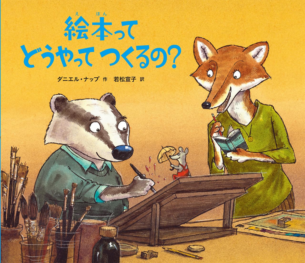 絵本ってどうやってつくるの? | ダニエル・ナップ, 若松 宣子 |本