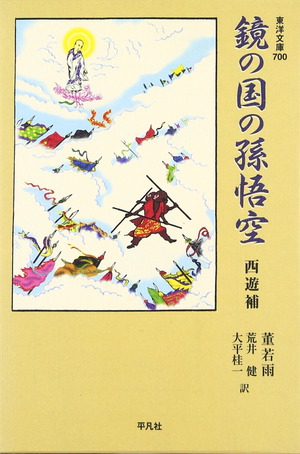 鏡の国の孫悟空: 西遊補 (東洋文庫 700) | 董 若雨, 荒井 健, 大平 桂