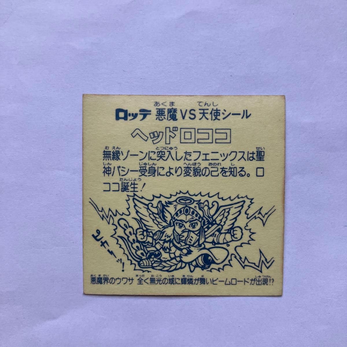 Amazon.co.jp: 旧ビックリマンシール ヘッドロココ 正扇プリズム 